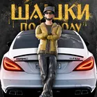 Скачать взлом Шашки по Городу  [Много денег]