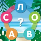 Скачать взлом Море Слов: Игра без Интернета
